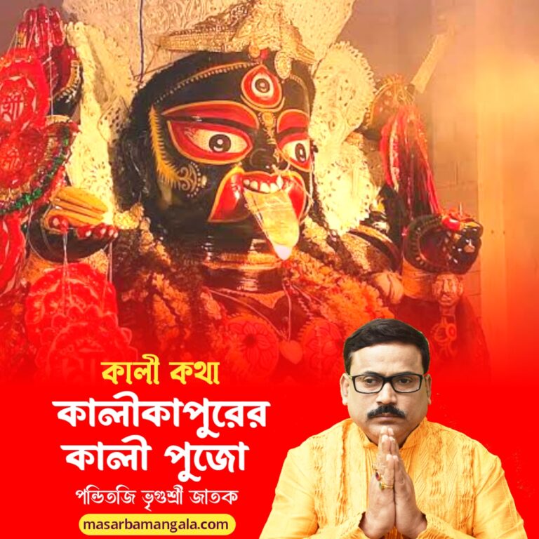 কালী কথা – কালীকাপুরের কালী পুজো 