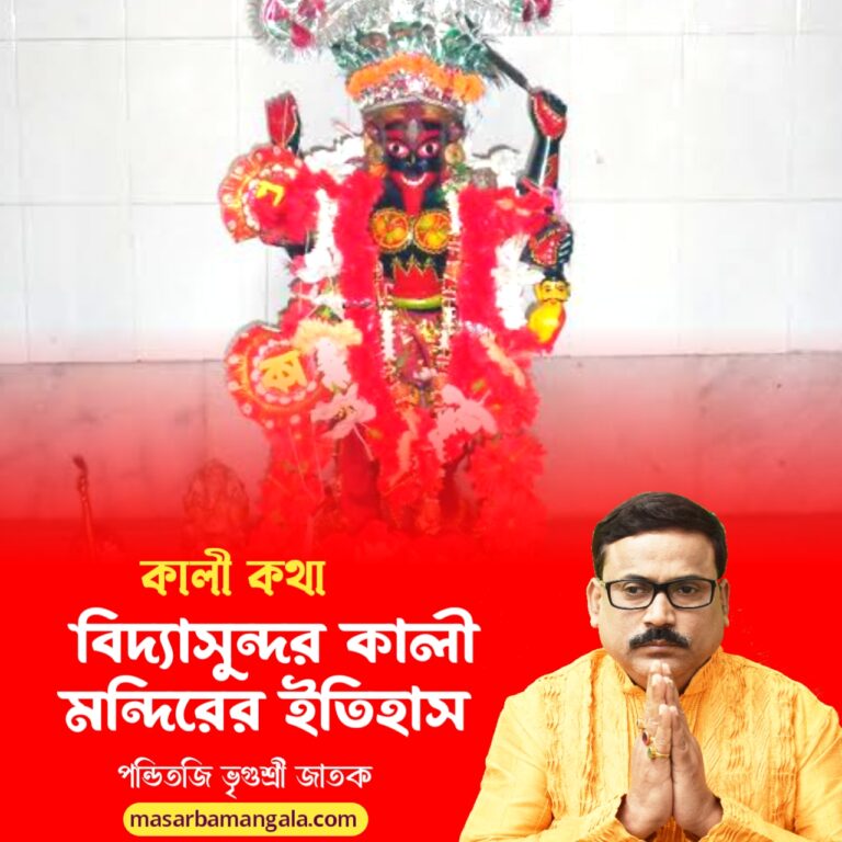 কালী কথা – বিদ্যাসুন্দর কালী মন্দিরের ইতিহাস