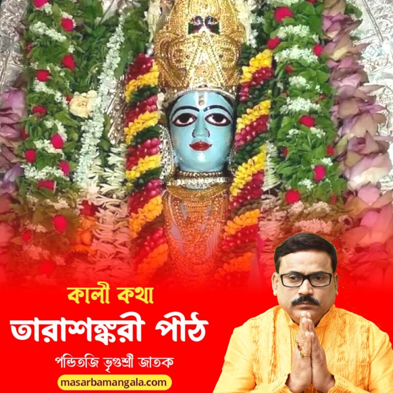কালী কথা – তারাশঙ্করী পীঠ