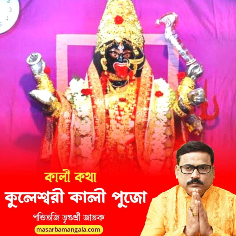 কালী কথা – কূলেশ্বরী কালীর পুজো