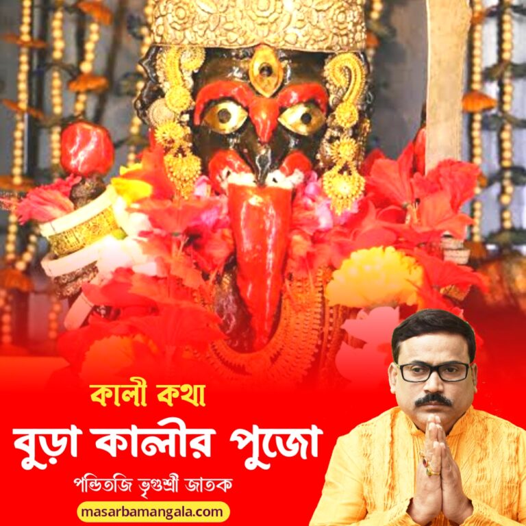 কালী কথা – বুড়া কালীর পুজো