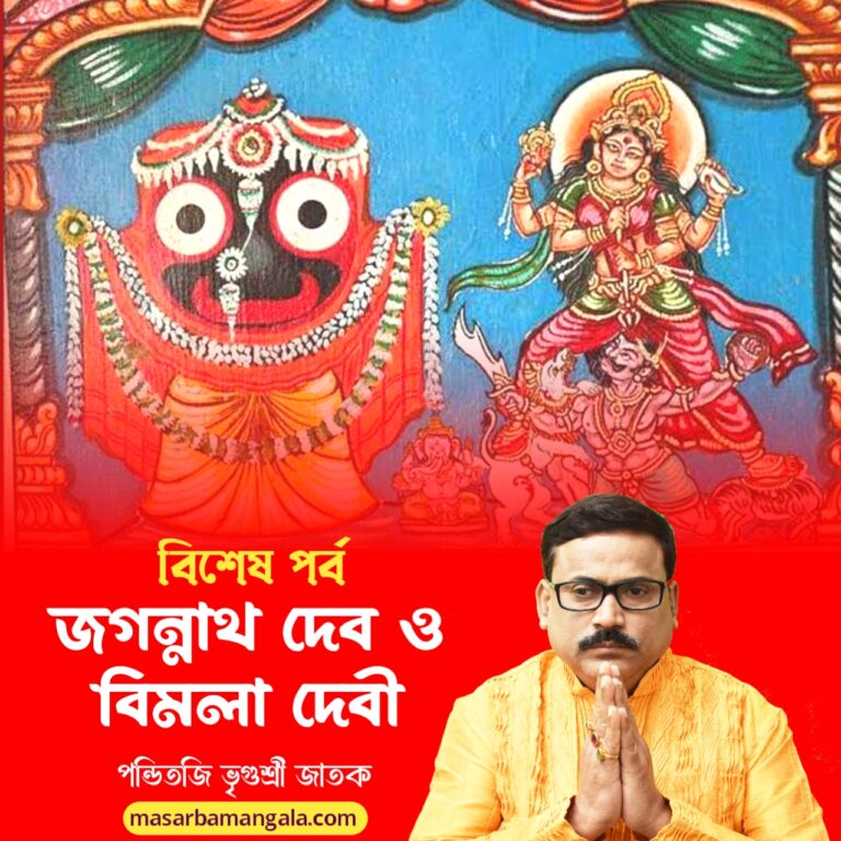 জগন্নাথদেব এবং বিমলা দেবী