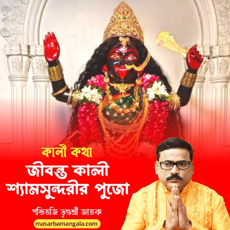 কালী কথা – জীবন্ত কালী শ্যামসুন্দরীর পুজো 