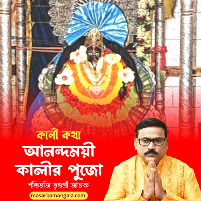 কালী কথা – আনন্দময়ী কালীর পুজো