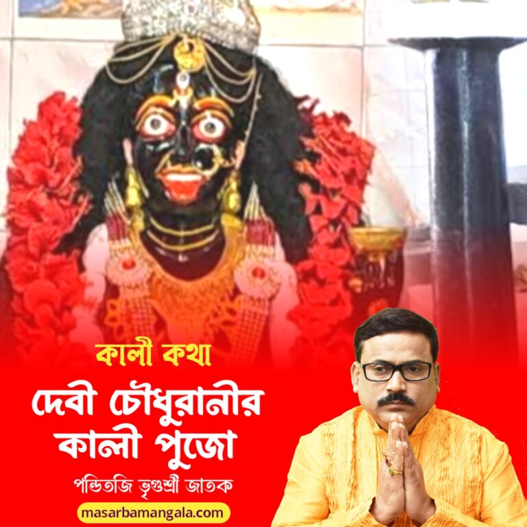 কালী কথা – দেবী চৌধুরানীর কালী পুজো