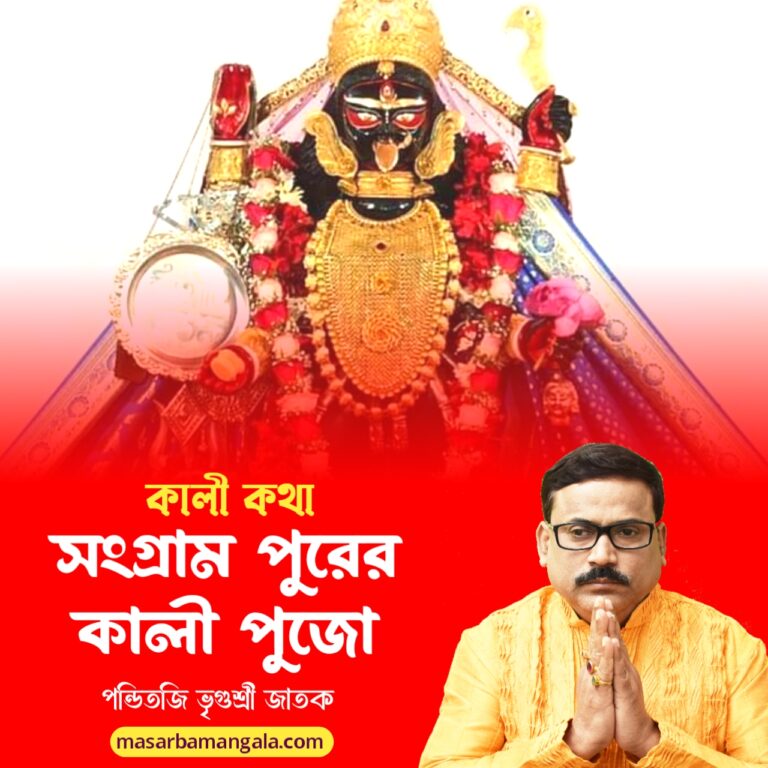 কালী কথা – সংগ্রাম পুরের কালী পুজো 