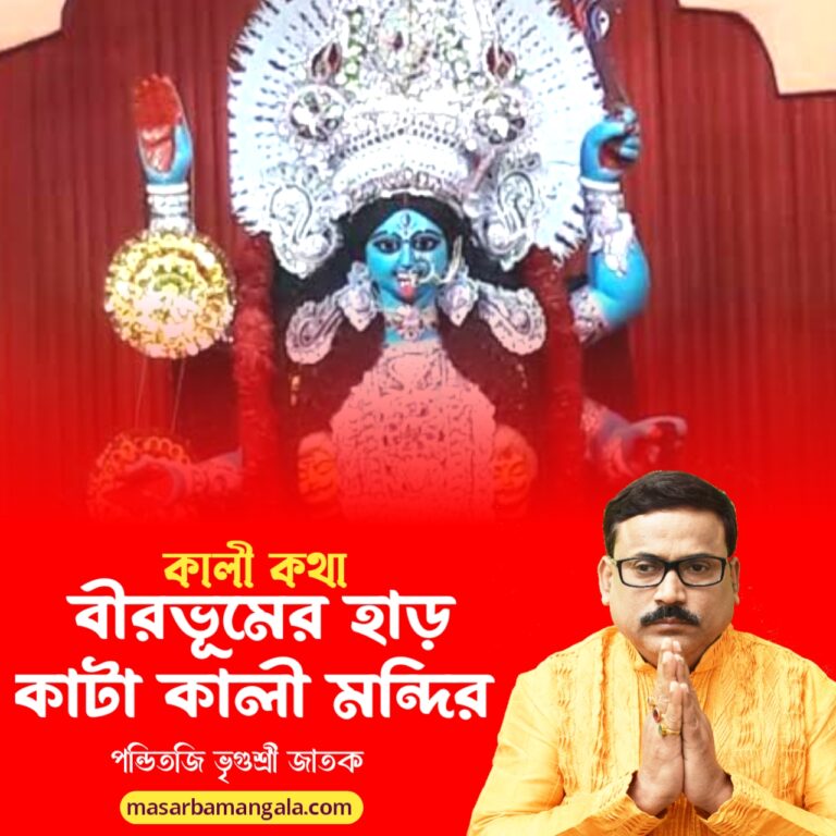 বীরভূমের হাড় কাটা কালী মন্দিরের ইতিহাস