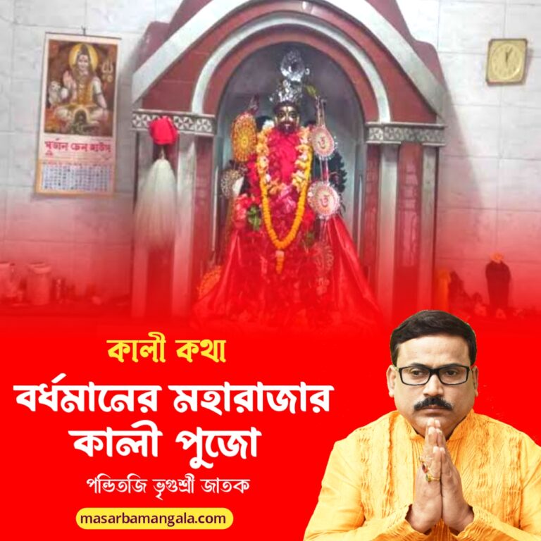 কালী কথা – বর্ধমানের মহারাজার কালী পুজো