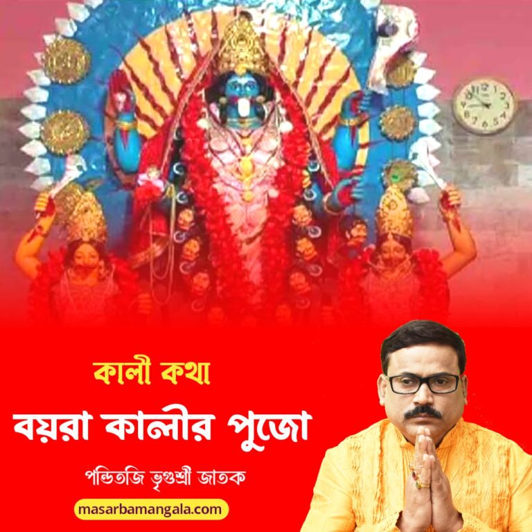 কালী কথা – বয়রা কালীর পুজো 