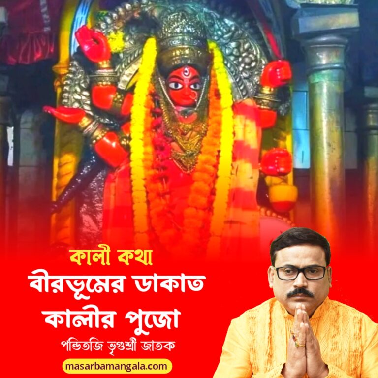বীরভূমের উদয় পুরের ডাকাত কালী পুজো