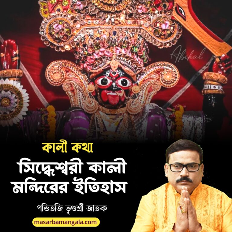 সিদ্ধেশ্বরী কালী মন্দিরের ইতিহাস