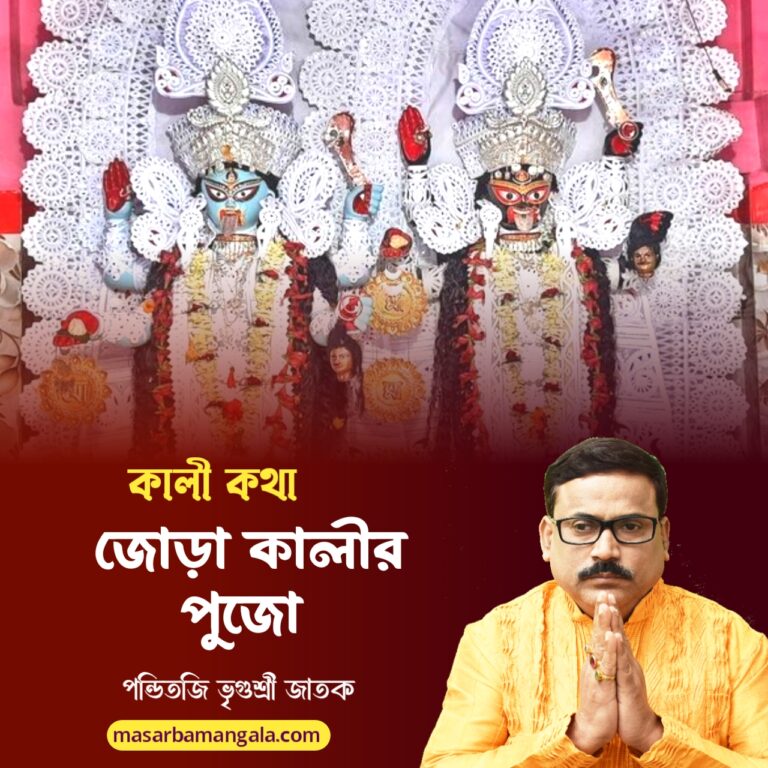 কালী কথা – জোড়া কালীর পুজো
