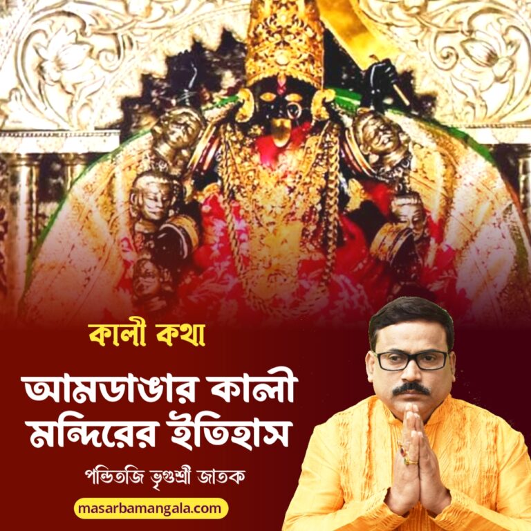 কালী কথা – আমডাঙার কালী মন্দিরের ইতিহাস