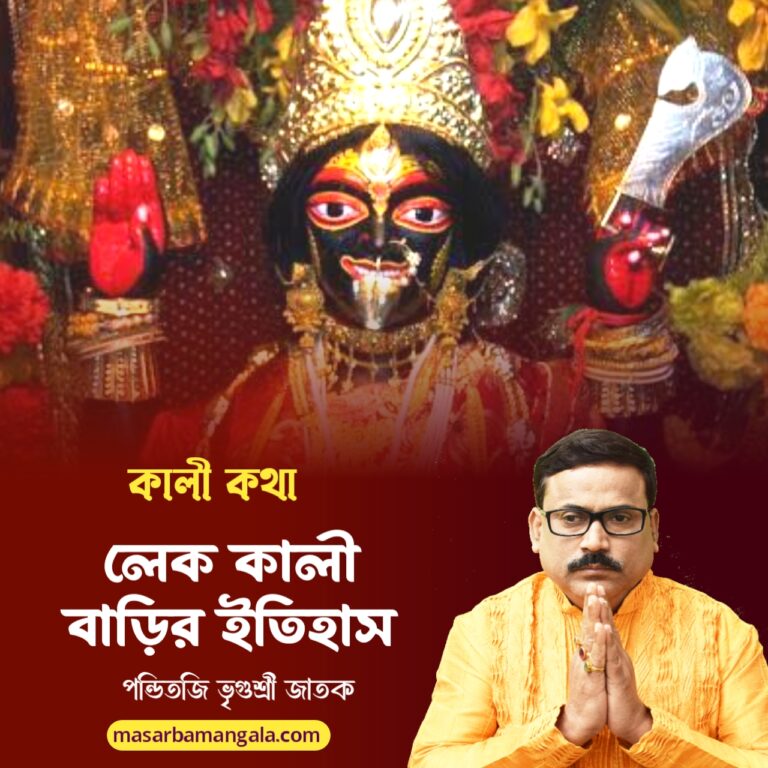 কালী কথা – লেক কালী বাড়ির ইতিহাস