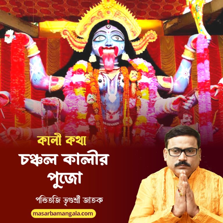 কালী কথা – চঞ্চলা কালীর পুজো