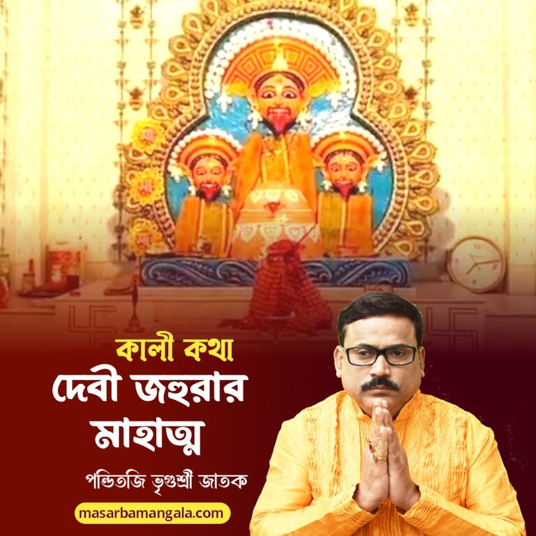 কালী কথা – দেবী জহুরার মাহাত্ম