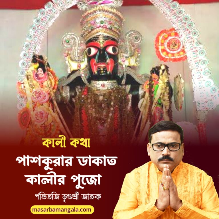 কালী কথা – পাশকুড়ার ডাকাত কালীর পুজো