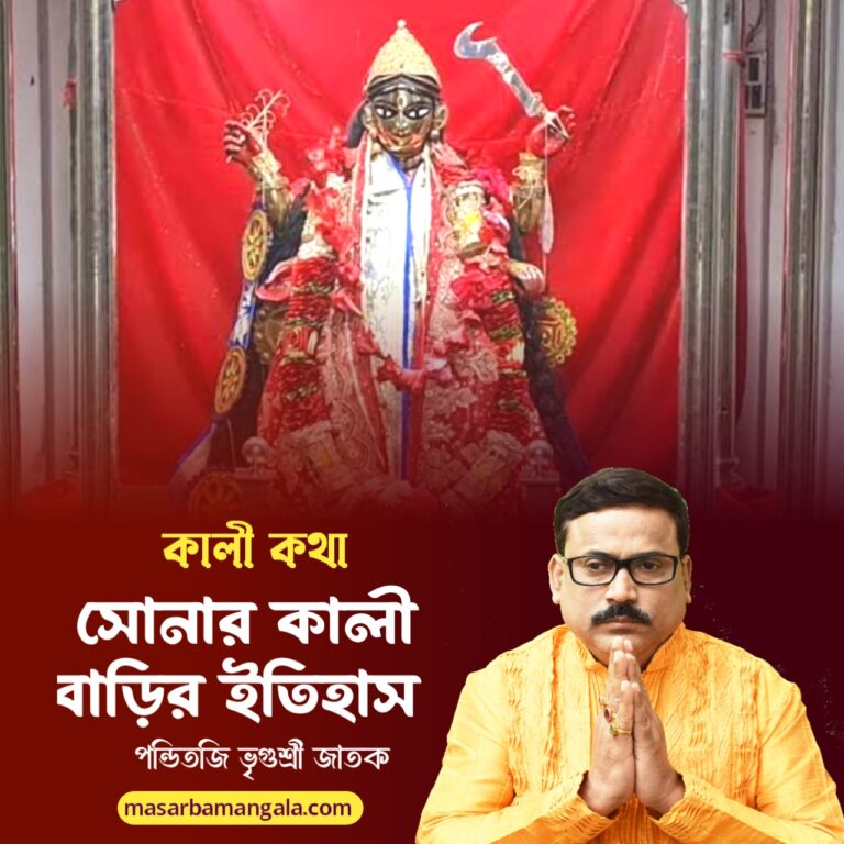 কালী কথা – সোনার কালী বাড়ির ইতিহাস