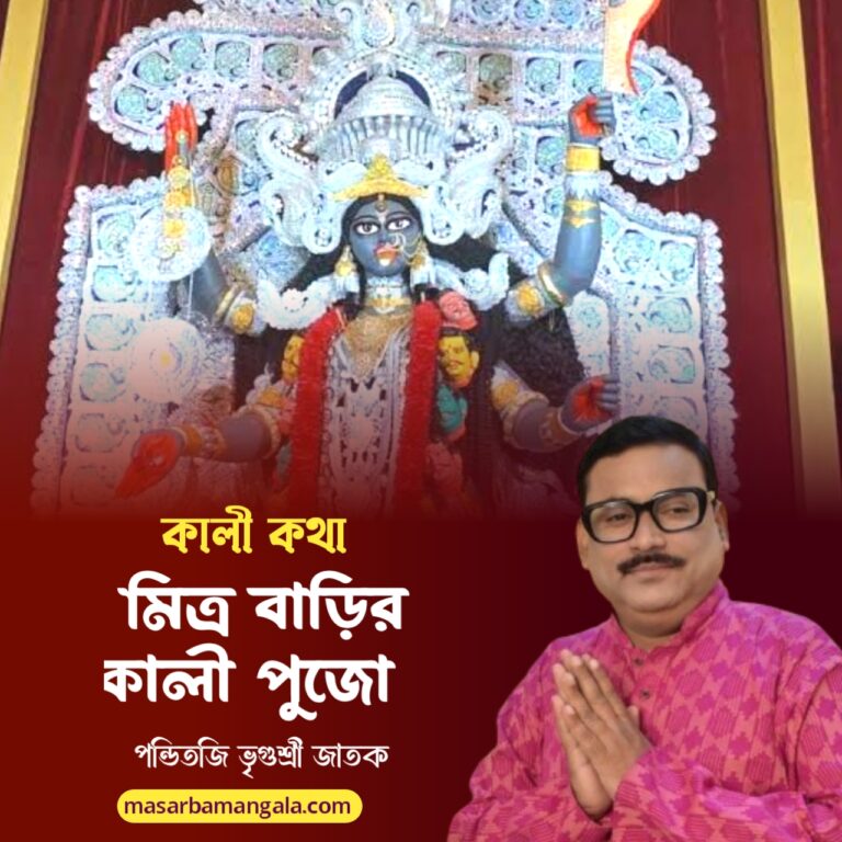 কালী কথা – মিত্র বাড়ির কালী পুজো 