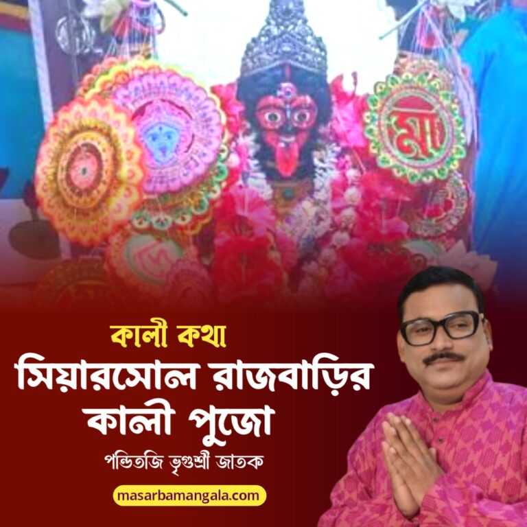 কালী কথা – সিয়ারশোল রাজবাড়ির পুজো
