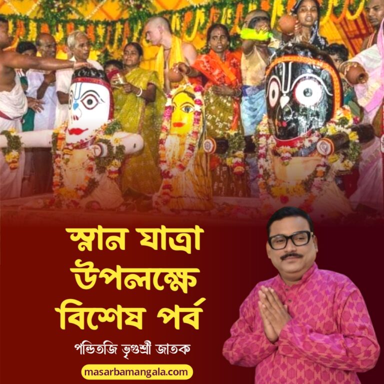 স্নান যাত্রা উপলক্ষে বিশেষ পর্ব