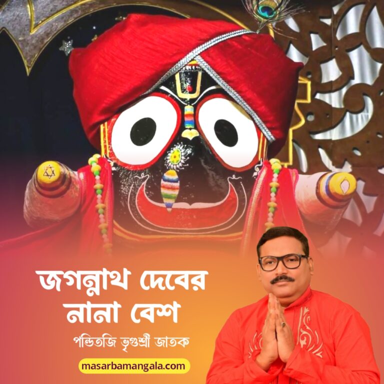 জগন্নাথদেবের নানা বেশ