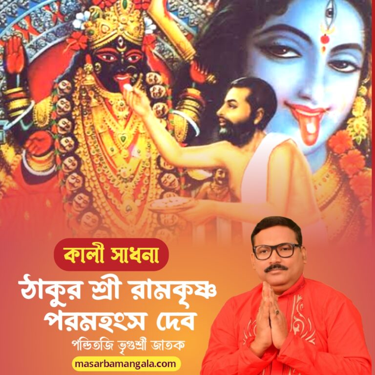 কালী সাধনা – ঠাকুর শ্রী রামকৃষ্ণ পরমহংস দেব