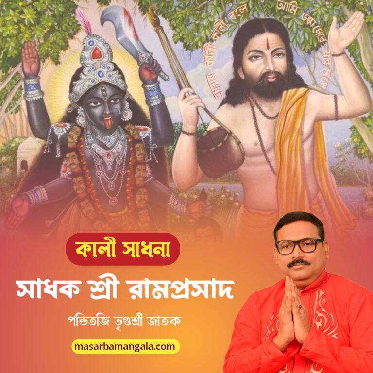 কালী সাধনা – সাধক রামপ্রসাদ