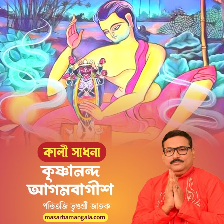 কালী সাধনা – কৃষ্ণানন্দ আগমবাগীশ