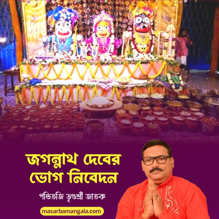 জগন্নাথদেবের ভোগ নিবেদন 