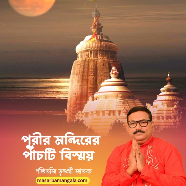 পুরীর মন্দিরের পাঁচটি বিস্ময়
