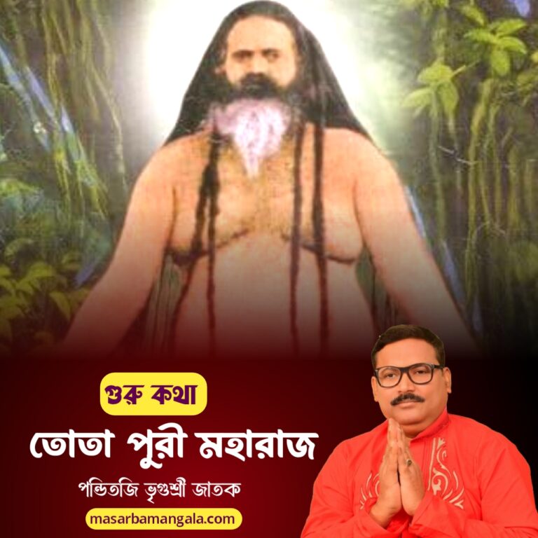 গুরু কথা – তোতাপুরী মহারাজ 