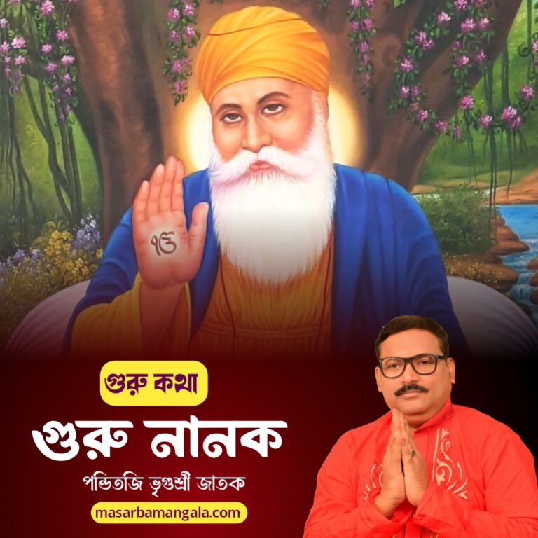 গুরু কথা – গুরু নানকজী 