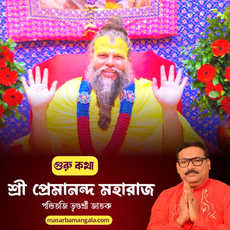গুরু কথা – শ্রী প্রেমানন্দ মহারাজ