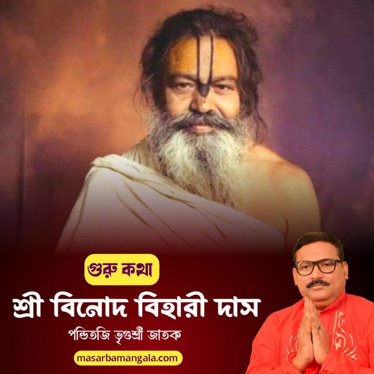 গুরু কথা – শ্রী বিনোদ বিহারী দাস