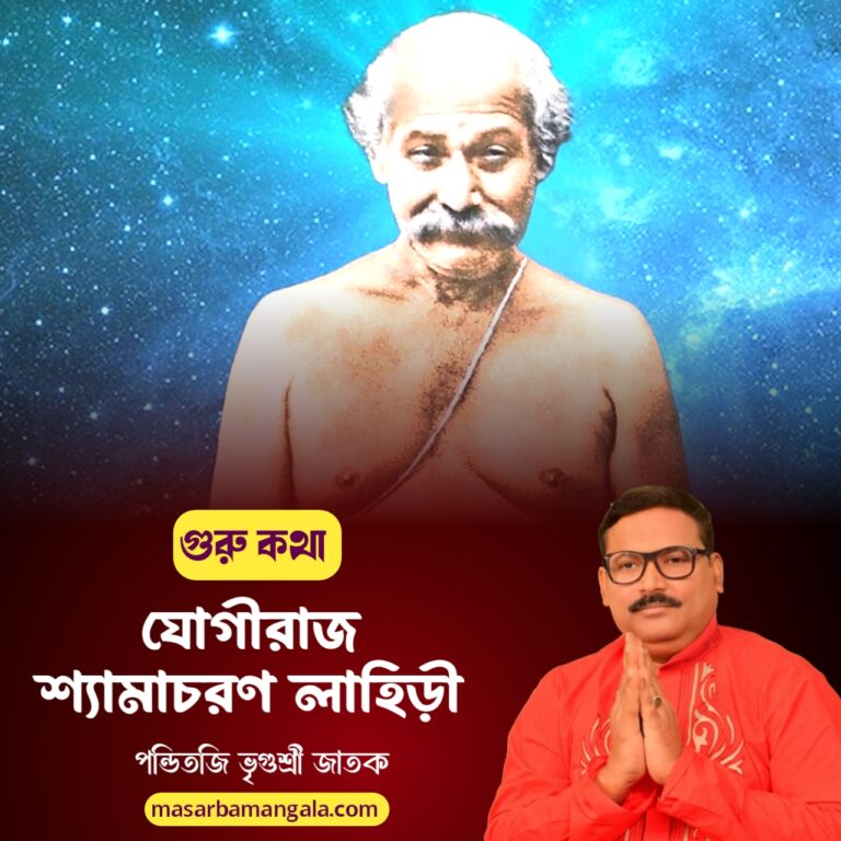 গুরু কথা – যোগী রাজ শ্যামাচরণ লাহিড়ী