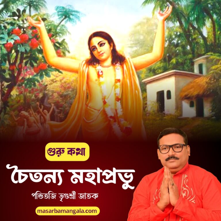 গুরু কথা – মহাপ্রভু শ্রী চৈতন্য দেব