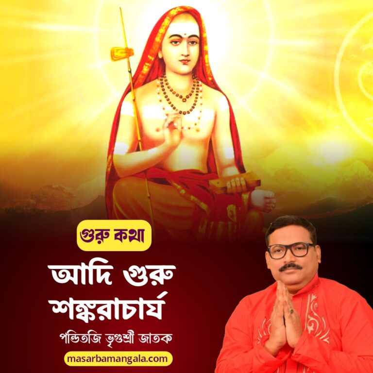 গুরু কথা – আদি গুরু শঙ্করাচার্য