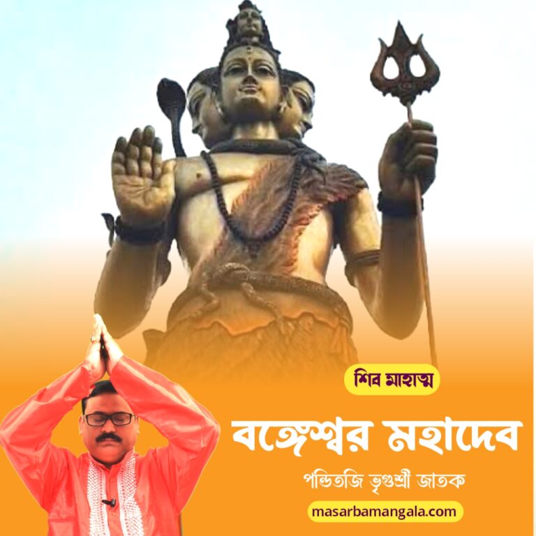 শিব মাহাত্ম – বঙ্গেশ্বর মহাদেব
