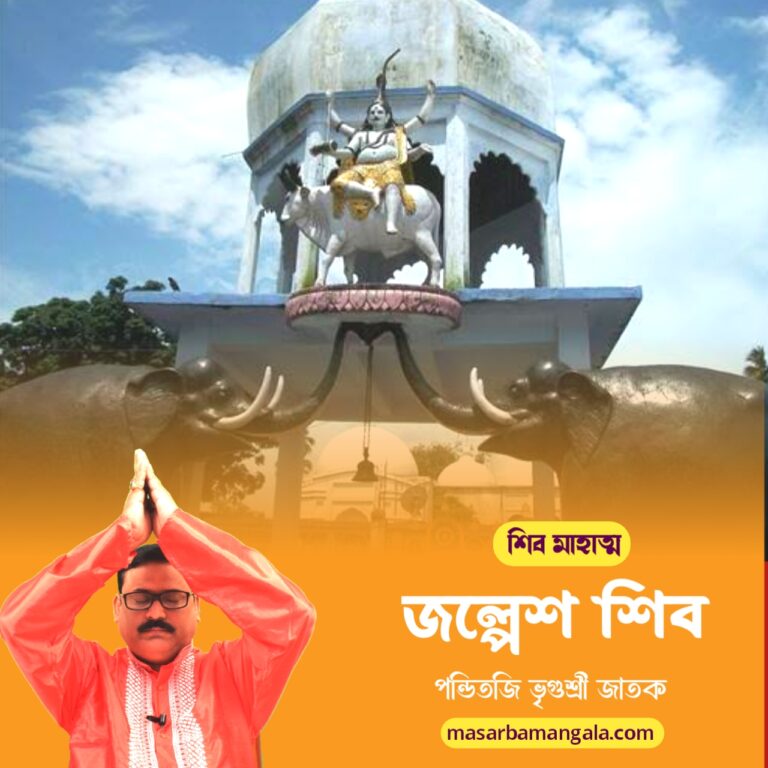 শিব মাহাত্ম – জল্পেশ শিব