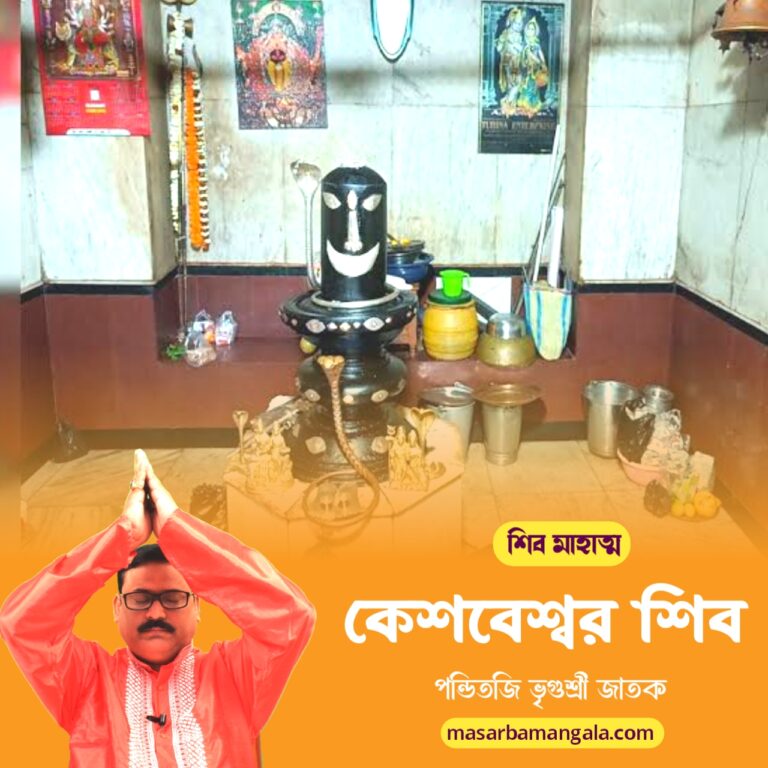 শিব মাহাত্ম – কেশবেশ্বর শিব