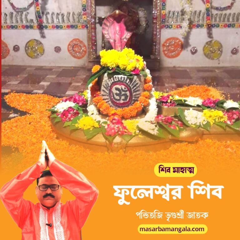 শিব মাহাত্ম – ফুলেশ্বর শিব 