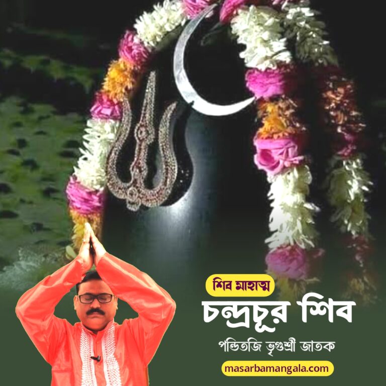 শিব মাহাত্ম – চন্দ্রচুড় শিব