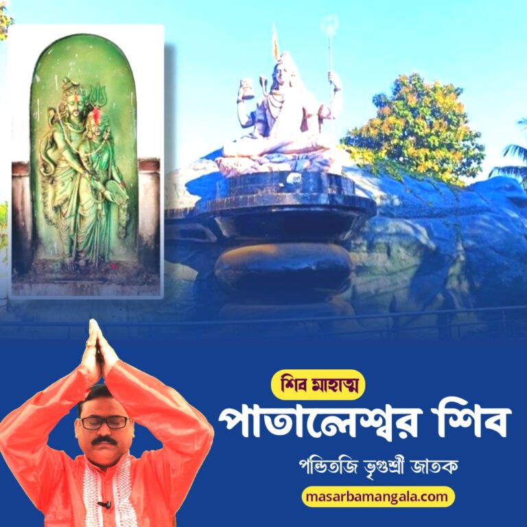 শিব মাহাত্ম – পাতালেশ্বর শিব 