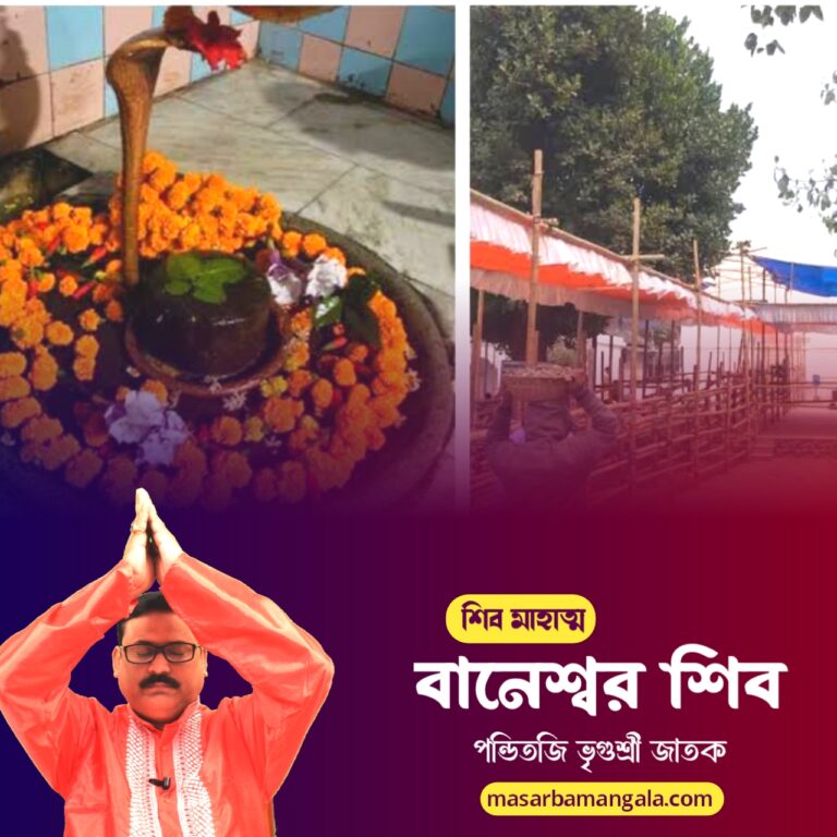 শিব মাহাত্ম – বানেশ্বর শিব