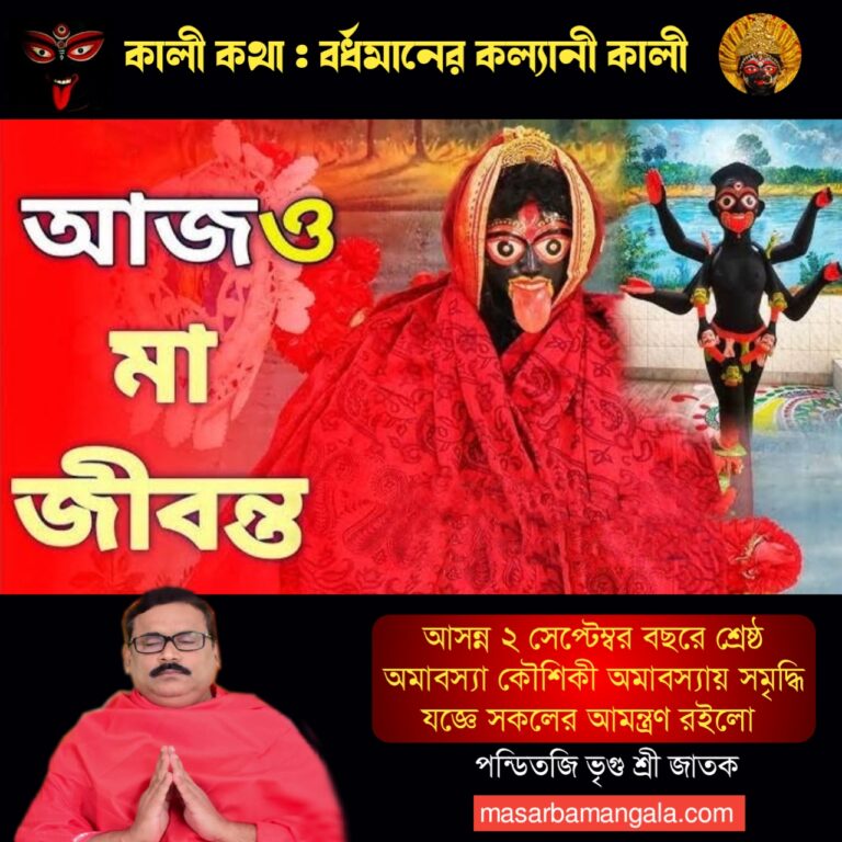 কালী কথা – বর্ধমানের কল্যাণী কালী