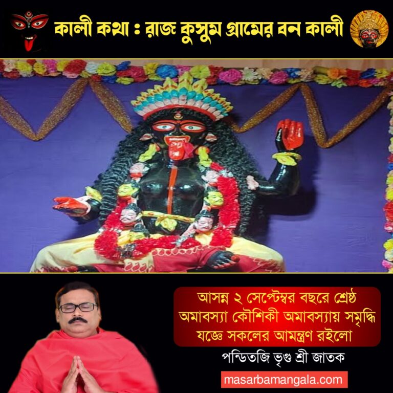 কালী কথা – রাজকুসুম গ্রামের বন কালী