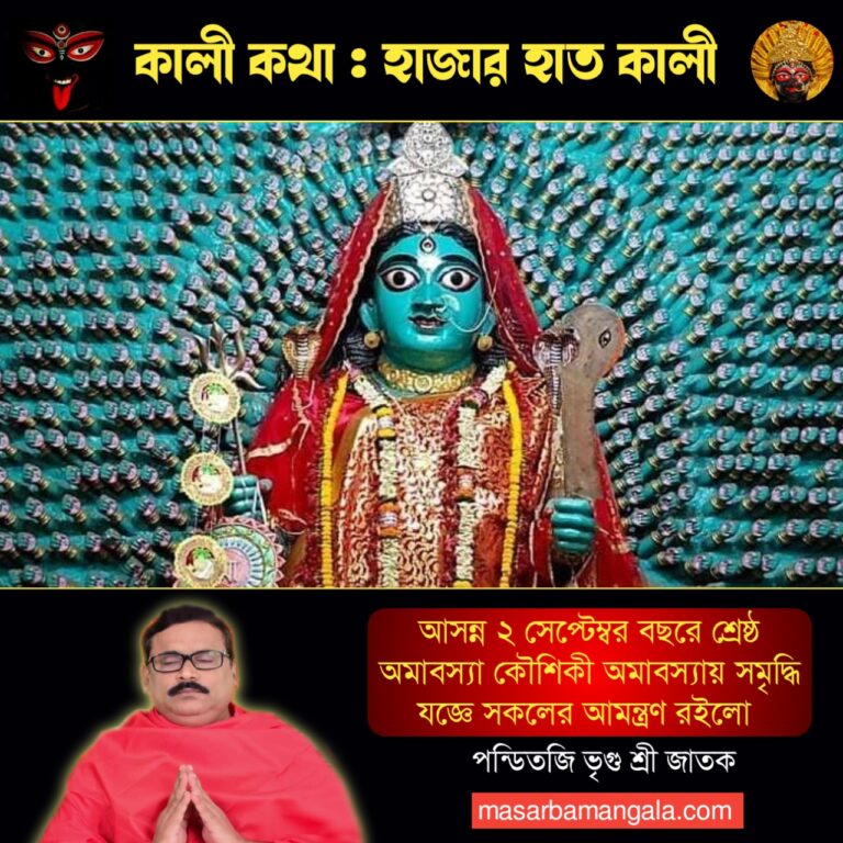 কালী কথা – হাজার হাত কালী