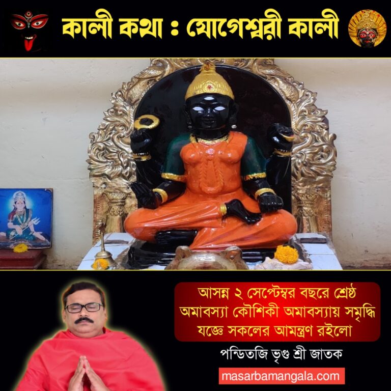 কালী কথা – যোগেশ্বরী কালী 