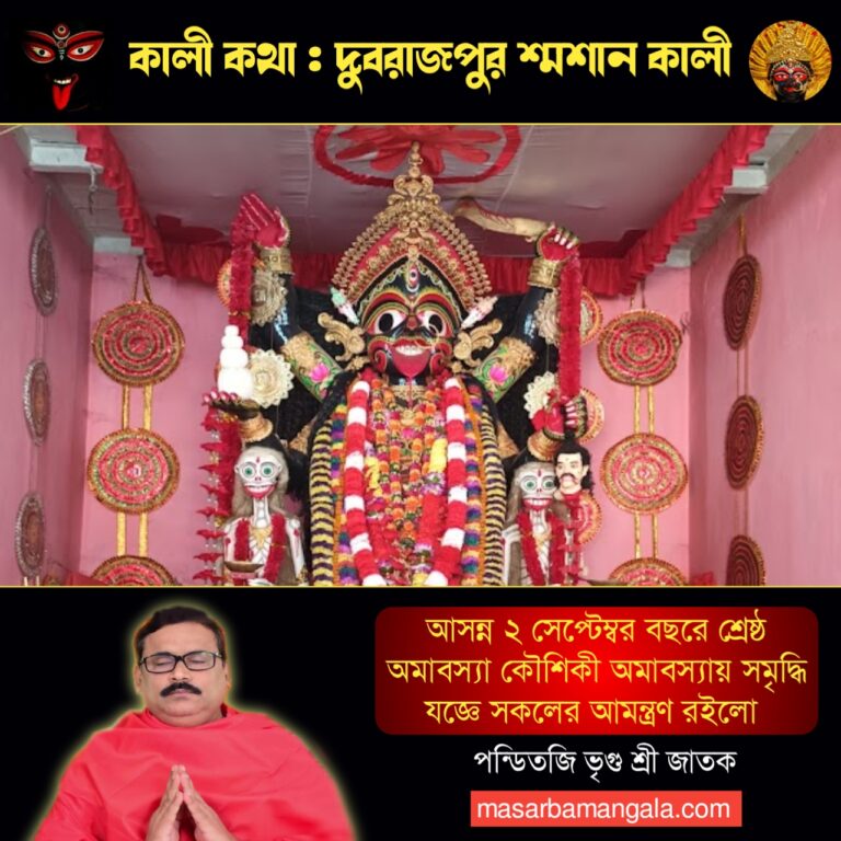 কালী কথা – দুবরাজপুরের শ্মশান কালী